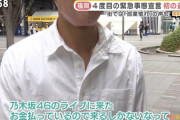 【悲報】乃木坂ヲタ「緊急事態宣言中だけど金払ってるからライブ観に来た。」 ←批判殺到