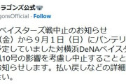 中日－ＤｅＮＡ　３０日からの３連戦全ての中止発表　台風１０号の影響、ドーム開催もＤｅＮＡ移動できず