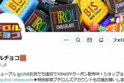撮り鉄「チロルチョコに虫が入ってた」撮り鉄ママ「息子が嘘をついて申し訳ございません」