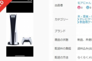 【悲報】PS5の転売屋、ついに禁断の領域に踏み込む