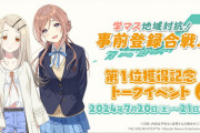 【学マス】事前登録合戦 優勝仙台県にてトークイベント開催！！