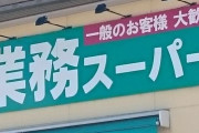 業務スーパーあるある