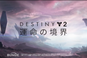 『Destiny 2』「運命の境界」が7/16リリース、「反逆」が12/4と発表！PSStoreでプレオーダーも可能、アルティメット版には「ダークサイド」伝説バンドルも
