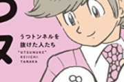 有名漫画家「みんなさあ、『けしからん人』を集団で叩かないと窒息でもするの？」