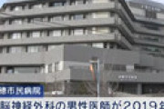 【動画】 赤穂市民病院で同じ医師による医療事故が1年で8件　神経を切断され両足まひになった女性も