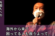 【正論】れいわ山本太郎「外国人にも生活保護を与えましょう！殺伐とした世の中でいいんですか？」