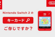 任天堂「あー今後全てのソフトをキーカードにしてえなー」