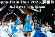 【日向坂46】ツアー追加公演Kアリ、当選率高め！？