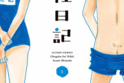 【画像】「中学性日記」とかいう中学生の性を描いた一般漫画ｗｗｗｗｗ