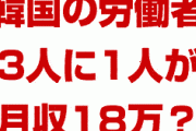 韓国のサラリーマン、3人に1人が月収18万円以下！？　どうしてワーキングプアが増えてるの？大企業が意地悪だから？