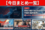 【今日まとめ一覧】英有力紙が中国を痛烈批判「思い上がるな、日本じゃなくお前が考え改めろ」もうG20の成果出てて草ｗｗｗ
