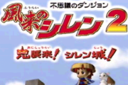 『風来のシレン』とか言う「ゲームデザインも良い・キャラクターも良い・ゲームも楽しい」という三拍子そろった神シリーズ