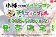 【話題】『小林さんちのメイドラゴン 炸裂！！ちょろゴン☆ブレス』初のプレイシーンを含む最新映像が公開