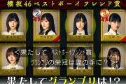 櫻坂46ベストボーイフレンド賞、グランプリはファン予想通りの結果に【そこ曲がったら、櫻坂？】