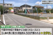 【注意】千葉県内で深夜の強盗致傷事件が相次いで発生。10日だけで3件。8日も1件発生
