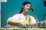 【悲報】 中島みゆき「地上の星」「銀の龍の背に乗って」「悪女」だけの3発屋だった