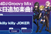 【グルミク】「killy killy JOKER」追加ｷﾀ━(ﾟ∀ﾟ)━! 中々難しいいぞおおお