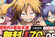 【最終日 70％OFF！】クール教信者×天原『平穏世代の韋駄天達』（8/13まで）