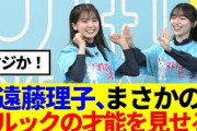 【櫻坂46】れなぁ＆えんりこ、世界へ！？『ラヴィット! モルック杯』まさかの形で優勝w