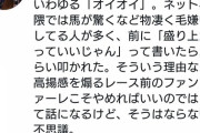 【オイオイ論争再発】馬主さま「馬が驚くからとオイオイ毛嫌いしてる人いるけどファンファーレはいいの？」