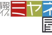 『ミヤネ屋』で絶対にやってはいけないレベルの放送事故