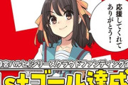 『涼宮ハルヒの憂鬱』のクラウドファンディングが既に目標達成！あっという間だな！！
