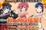 【生放送】Aqours浦の星女学院生放送!!!、次回10/29(金) 19:30～諏訪ななか・小林愛香・降幡 愛！さらに「GuiltyKiss 2ndライブ」コメンタリー付き配信も実施決定！！【ラブライブ！サンシャイン!!】