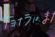 【ホロライブ】ミオしゃのオリ曲「サヨナラは、まだ」めちゃくちゃオサレでかっこいいやんけ…
