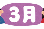 東大教授「3月生まれは全てにおいて不利、常に負け続けるせいで人格も歪む」←３月生まれ発狂ｗ