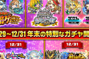 【速報】新春前にオーブ全ブッパ案件！！スペシャルなガチャ「５連発」キタァーーーーーー！！！！【モンスト】