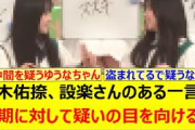 鈴木佑捺、設楽さんのある一言で同期に対して疑いの目を向けるwww【乃木坂46・乃木坂配信中・乃木坂工事中】