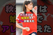秋元真夏のかわいいアレが始球式で目撃されました