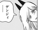 【疑問】チェンソーマン「人が恐怖を感じる悪魔ほど強い」←いうほどか？？？？？