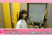 来週の『アプカミ』にモーニング娘。'23新メンバー井上春華のボーカルREC映像ｸﾙ━━━━(ﾟ∀ﾟ)━━━━!!