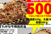 【緊急】すたみな太郎のテイクウト焼肉超盛弁当を販売！！お前ら急げｗｗｗｗｗｗ