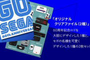 【朗報】セガ、60周年記念の「63円切手×10枚」のオリジナル切手シートセットを4400円で販売！