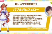 【ウマ娘】バブルガムフェロー新登場は読めなかったな