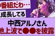 中西アルノさん、地上波で●●を披露！【乃木坂46・乃木坂工事中・乃木坂配信中】