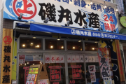 【飲食】磯丸水産「外国人店員だらけ」で店舗激減… “日本らしさ”とのミスマッチ、「コンセプトの良さ」を殺した大きすぎる代償