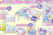 「サンリオキャラクターズ当たりくじ」目玉商品はテーブル！日常が楽しくなる雑貨が多数ラインナップ