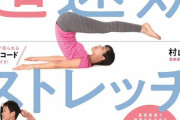 高橋大輔選手のプライベートレッスンも担当した、柔軟美トレーナー村山巧氏の新刊が発売！  …『カラダを柔らかくしてあらゆる悩みを解決！ 超速効ストレッチ』…
