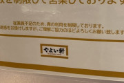 【悲報】やよい軒が人手不足でやばい件ｗｗｗ