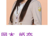 乃木坂46・岡本姫奈、男性との密着写真・動画流〇にファン騒然⋯写真流〇に岡本「過去のもの」と認め謝罪 ★5