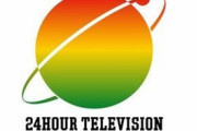 【日本テレビ】『２４時間テレビ』に捏造が発覚
