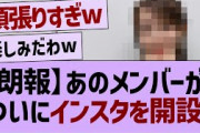 【朗報】あのメンバーがついにインスタを開設！【乃木坂工事中・乃木坂46・黒見明香 】