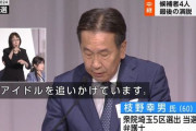 立憲民主党・枝野幸男さん「私の息子も実は地下アイドルの追っかけやってて…」　→　ネット民に爆速で推しアイドルや参戦ライブが特定されてしまう事態にｗｗｗｗｗ