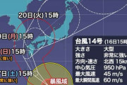 【悲報】台風14号、ガチで笑えない勢力に