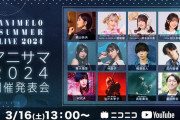 アニサマ2024にシャニマスとMyGO出演決定…あれ？Liella!は？