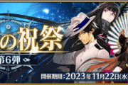 『Fate/Grand Order』「巡霊の祝祭 第6弾」開催！「茶々」「坂本龍馬(ライダー)」「ナイチンゲール〔サンタ〕」が追加！