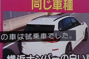 常磐道で暴行した煽りカスの車、試乗車だった…広範囲に出没して危険運転を繰り返す